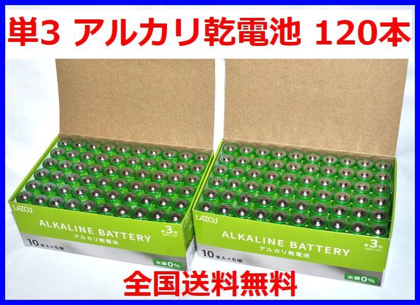 LAZOS 単3 アルカリ乾電池 120本　10本入×12パック 単三電池 B-LA-T3X10 x2_画像1