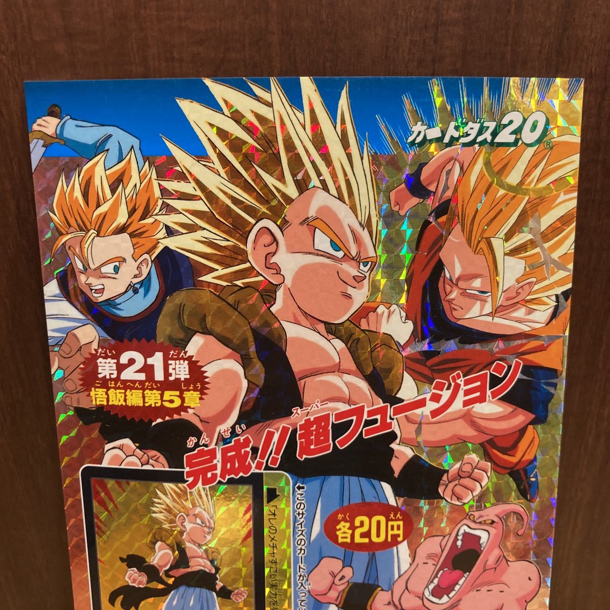 カードダス20台紙 『ドラゴンボールZ 本弾 第21弾』☆バンダイ カードダス20台紙 『ドラゴンボールZ 本弾 第21弾』☆バンダイ