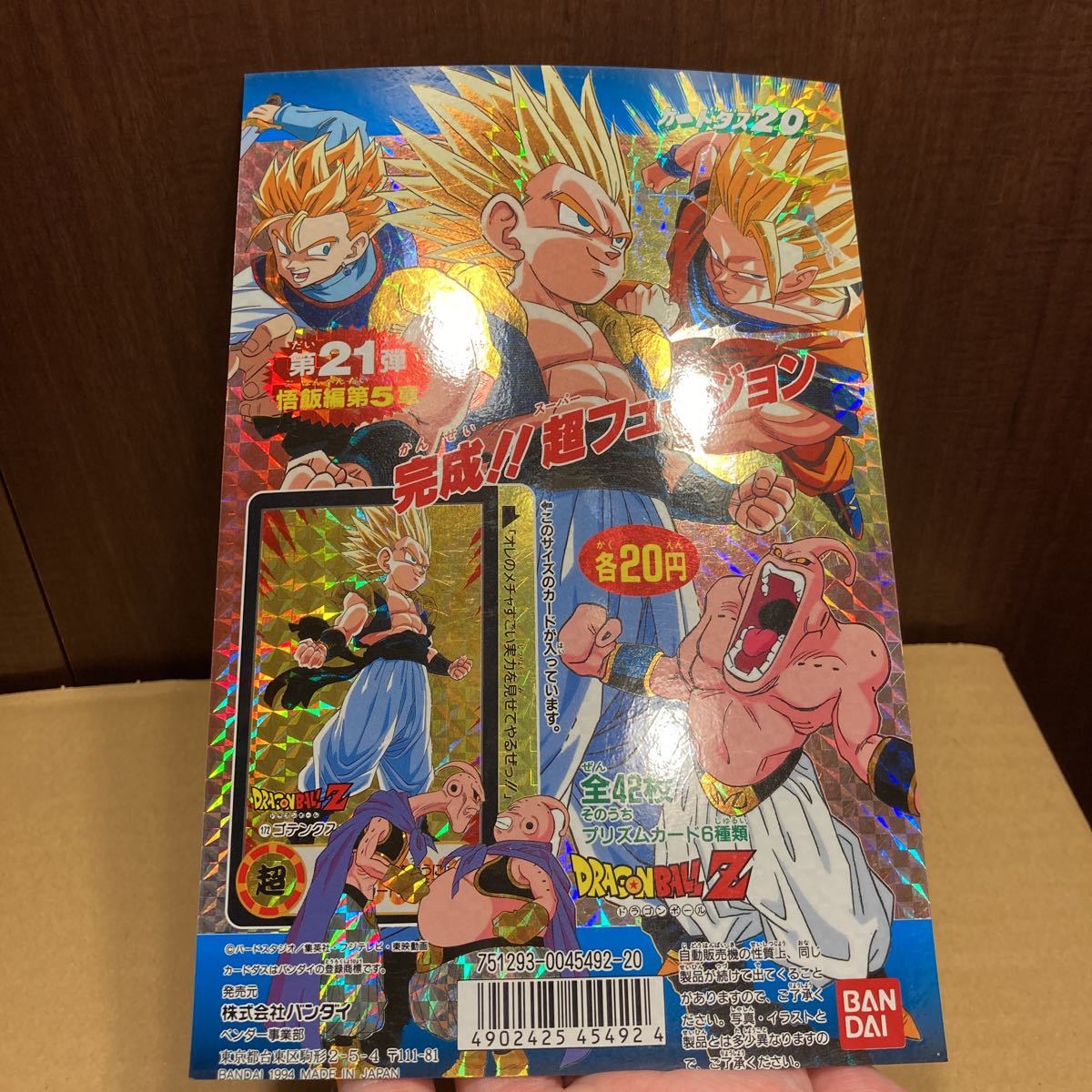 カードダス20台紙 『ドラゴンボールZ 本弾 第21弾』☆バンダイ カードダス20台紙 『ドラゴンボールZ 本弾 第21弾』☆バンダイ