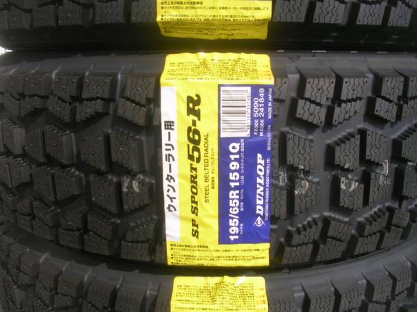 ■2023年製造品♪ダンロップ ウインターラリーSPスポーツ56R■195/65R15 195/65-15 56-R 195/65/15 195-65-15 ラリー用 即決＆即納可能_ダンロップ・ウインターラリー56R♪即納可