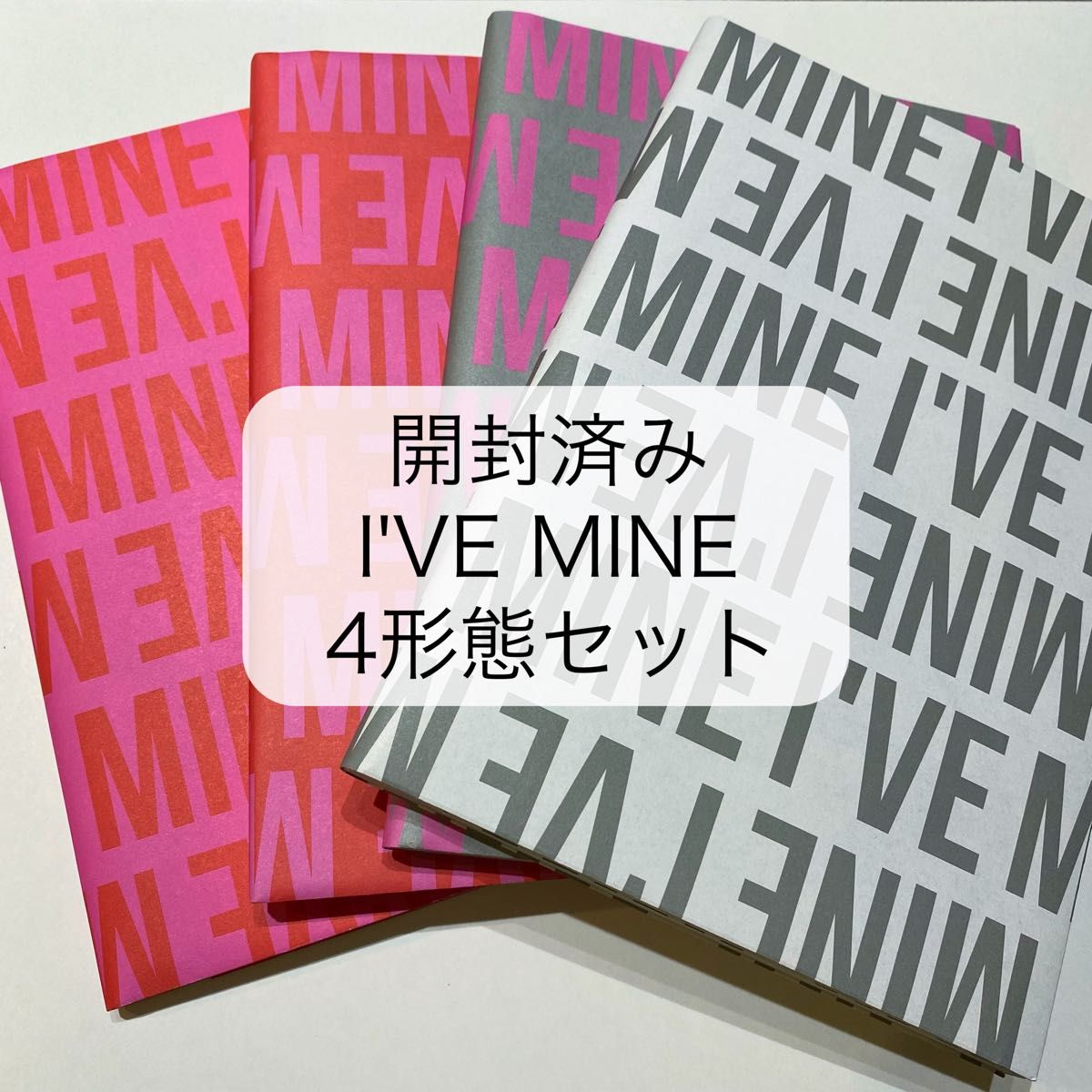 IVE I'VE MINE 開封済み アルバム 4形態セット