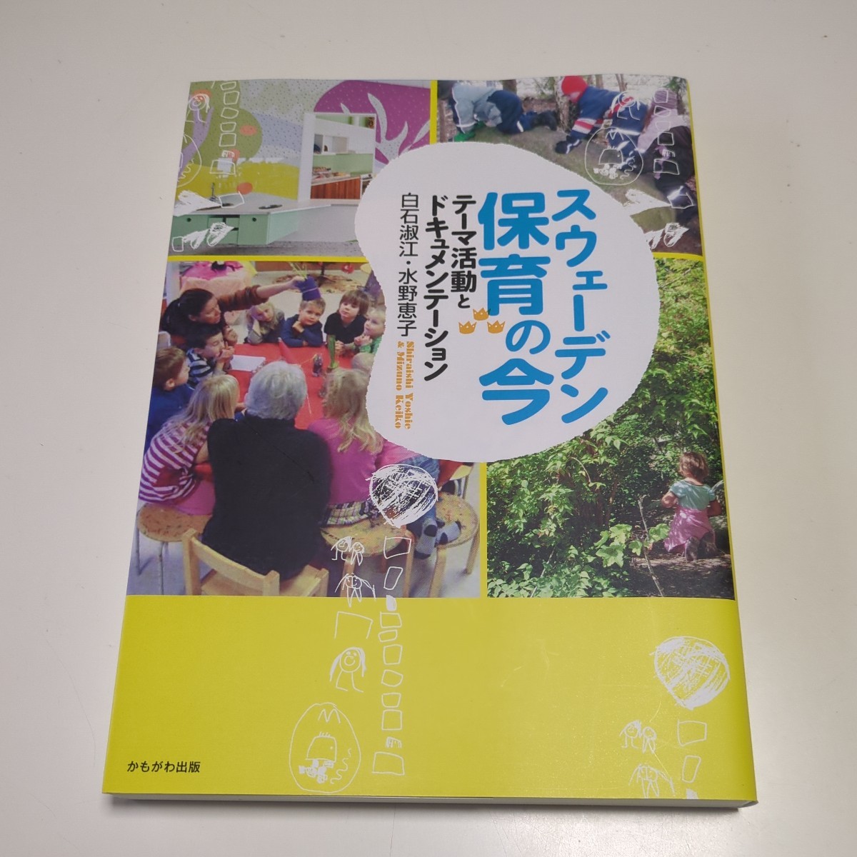 スウェーデン保育の今 テーマ活動とドキュメンテーション 白石淑江 水野恵子 かもがわ出版 中古 01001Foshi