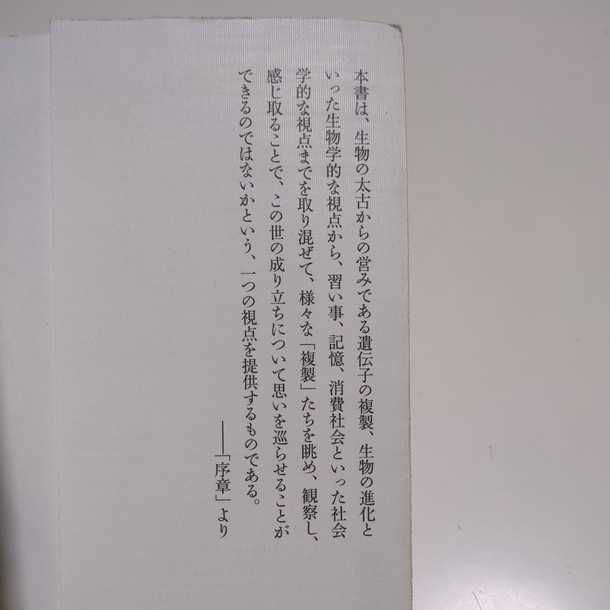 世界は複製でできている 共通性から生まれる多様性 武村政春 ｔａｎＱブックス １８ 技術評論社 中古 ※全体に傷みあり 01001Foshi