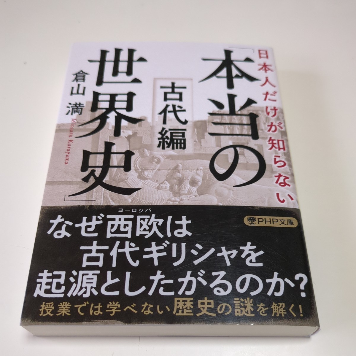 日本人だけが知らない「本当の世界史」 古代編 （ＰＨＰ文庫 く３６－３） 倉山満 中古 歴史 教養 01102F034