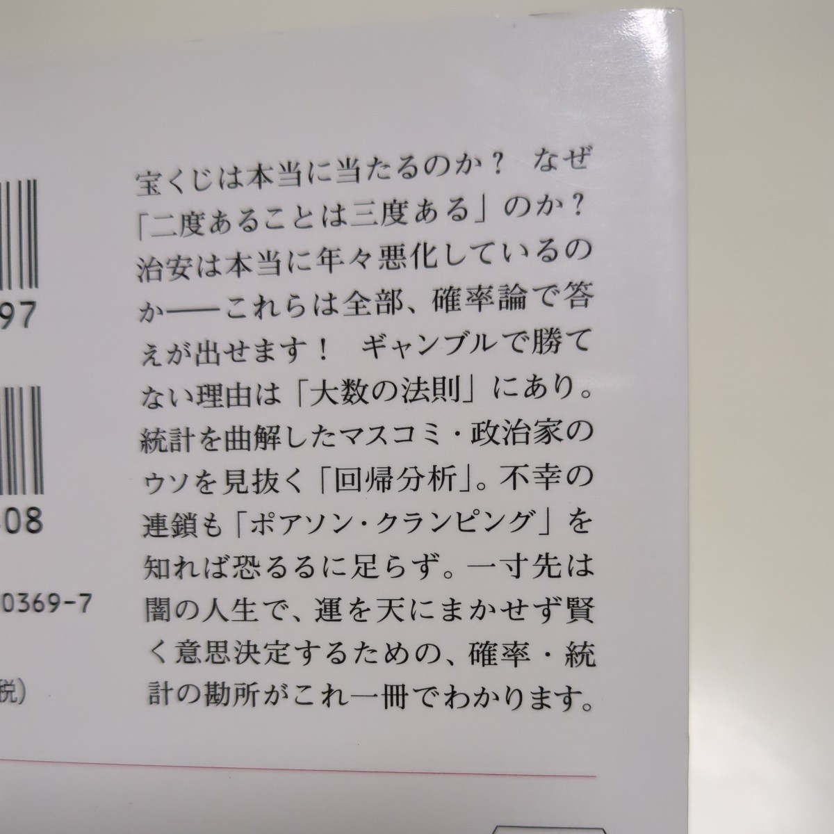 運は数学にまかせなさい 確率・統計に学ぶ処世術 ジェフリー・Ｓ・ローゼンタール ハヤカワ文庫 数理を愉しむシリーズ 中村義作 柴田裕之