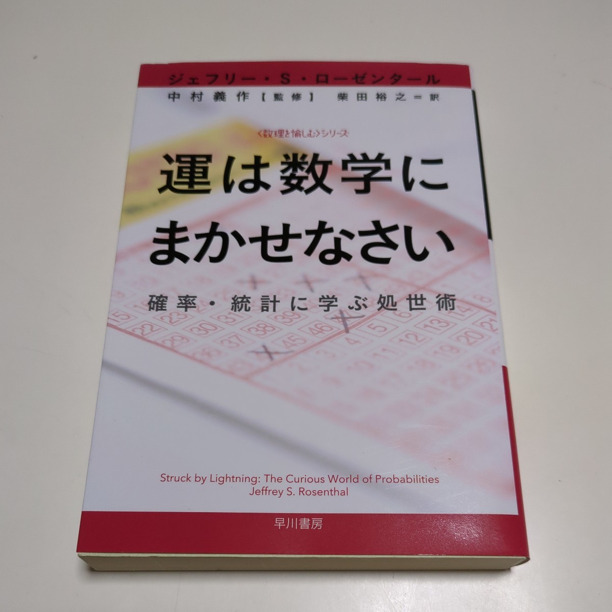 運は数学にまかせなさい 確率・統計に学ぶ処世術 ジェフリー・Ｓ・ローゼンタール ハヤカワ文庫 数理を愉しむシリーズ 中村義作 柴田裕之