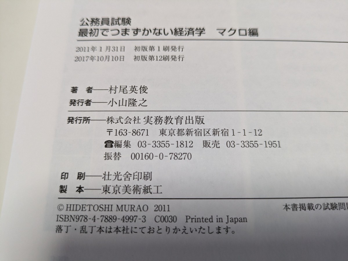 2冊セット ミクロ編 & マクロ編 公務員試験最初でつまずかない経済学 公務員試験 村尾英俊 実務教育出版 初版 中古 02001Foshi_画像6