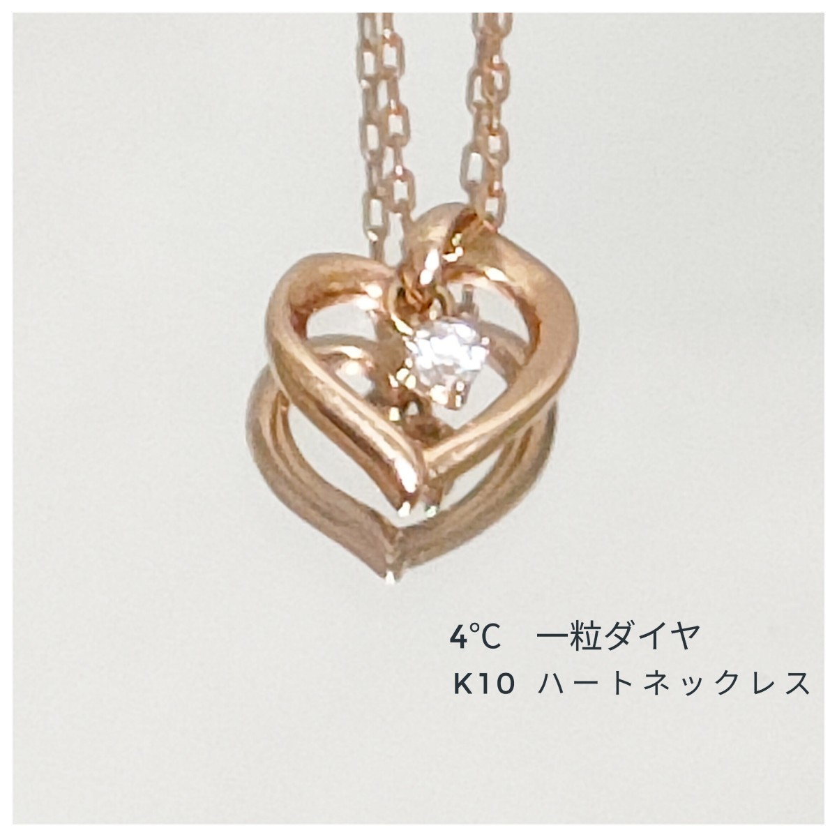 ★レア★　4℃　ネックレス　K10 ハートネックレス　ダイヤ　ダイヤモンドネックレス　10金　ヨンドシー　ゴールド チェーン
