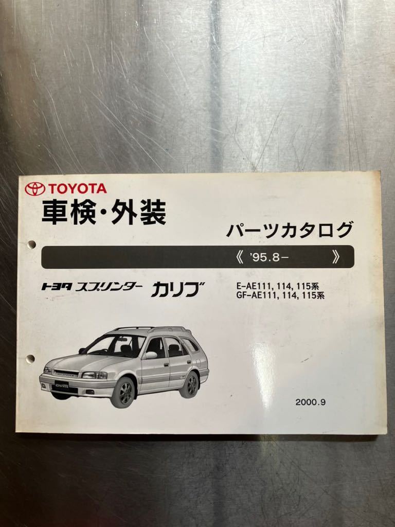  Toyota Sprinter Carib техосмотр "shaken" * экстерьер каталог запчастей 1995 год 8 месяц ~