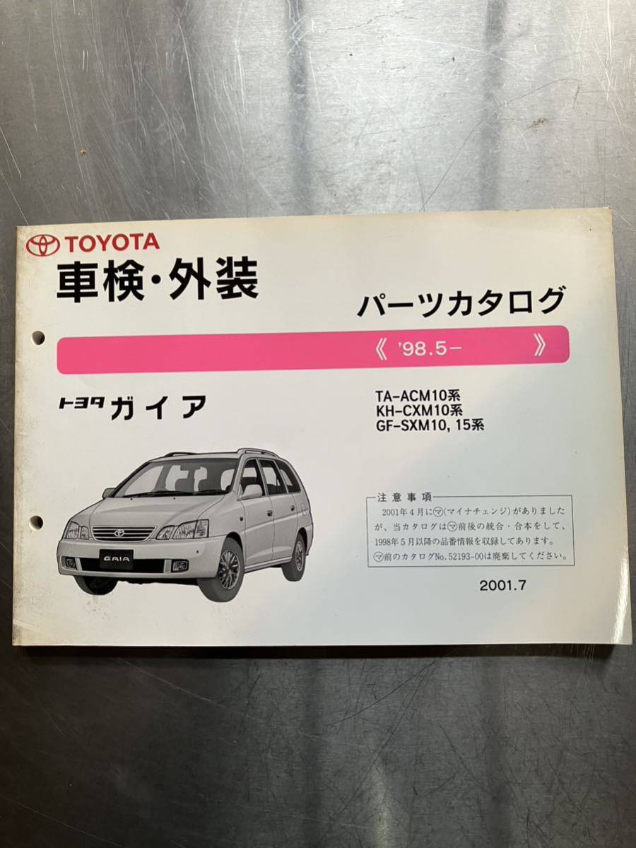 トヨタ　ガイア　車検・外装パーツカタログ　1998年5月〜_画像1