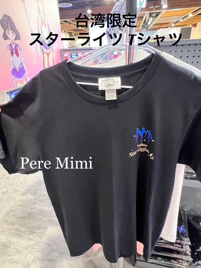 セーラームーン スターライツ Tシャツ 台湾 pop up cafe 海外 限定 Lサイズ 新品未使用 未開封