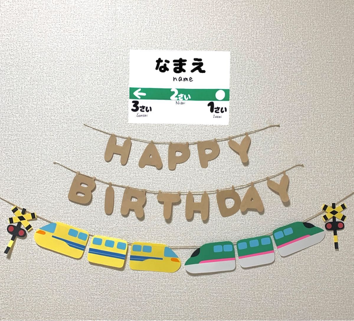 【ガーランド】誕生日 バースデー 新幹線 ドクターイエロー はやぶさ 壁面飾り 名入れ シンプル