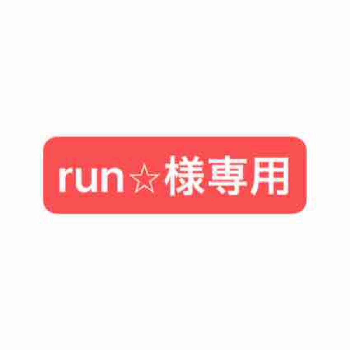 run様 専用》｜Yahoo!フリマ（旧PayPayフリマ）