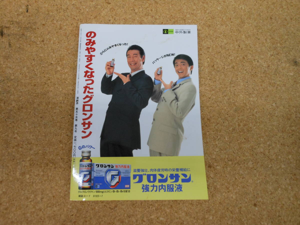 中古本■演劇界　平成9年7月号　第五十五巻　第九号　①三越歌舞伎②今月この舞台 新薄雪物語　演劇出版社_画像2