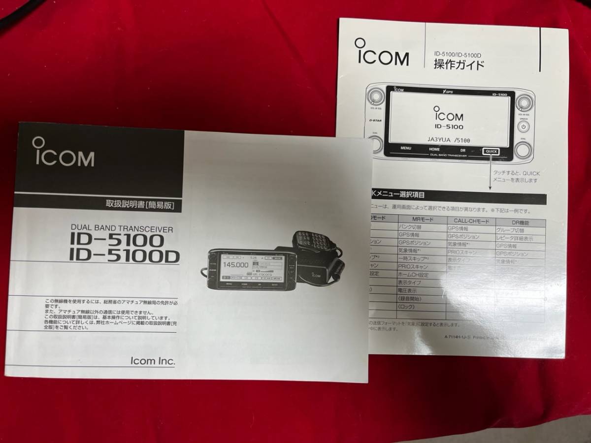 ICOM　アイコム　ID-5100D　50Ｗ機　144、430MHz_取説