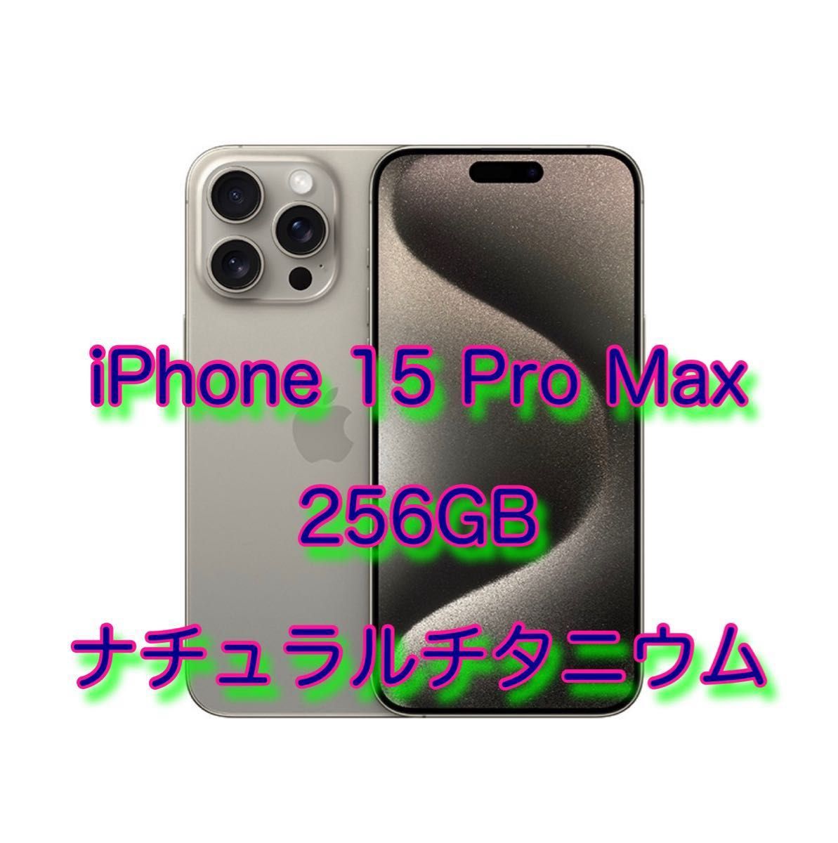 Apple iPhone 15 Pro Max 256GB ナチュラルチタニウム SIMフリー