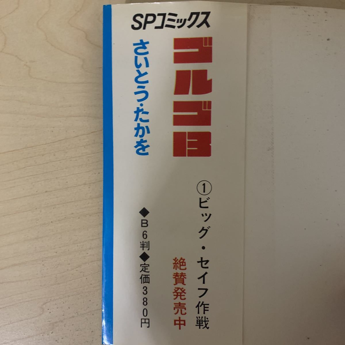 【入手困難　希少　初版】さいとう・たかを　ゴルゴ13 2巻　SPコミックス　リイド社_画像6