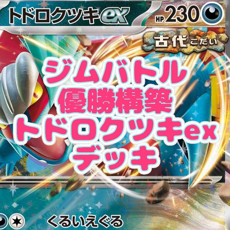 最新】ジムバトル優勝構築 トドロクツキexデッキ アラブルタケ 最新】ジムバトル優勝構築 トドロクツキexデッキ アラブルタケ