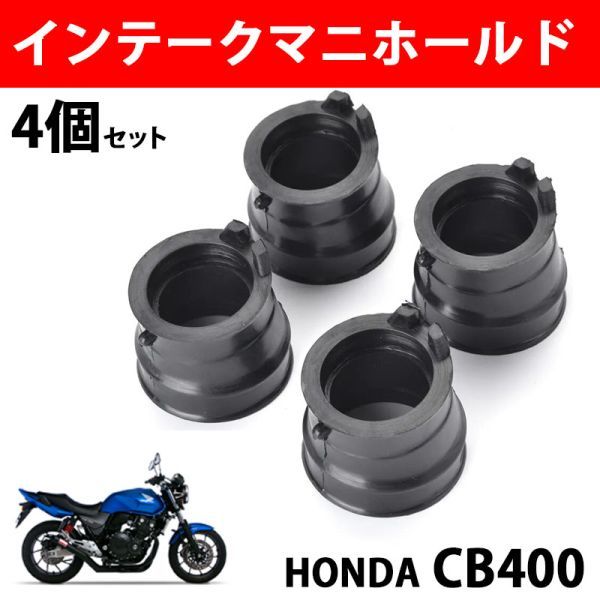 ホンダ インテークマニホールド CB400 インマニ インシュレーター 互換 メンテナンス 用品 左右 4個 セット Y0575の画像1