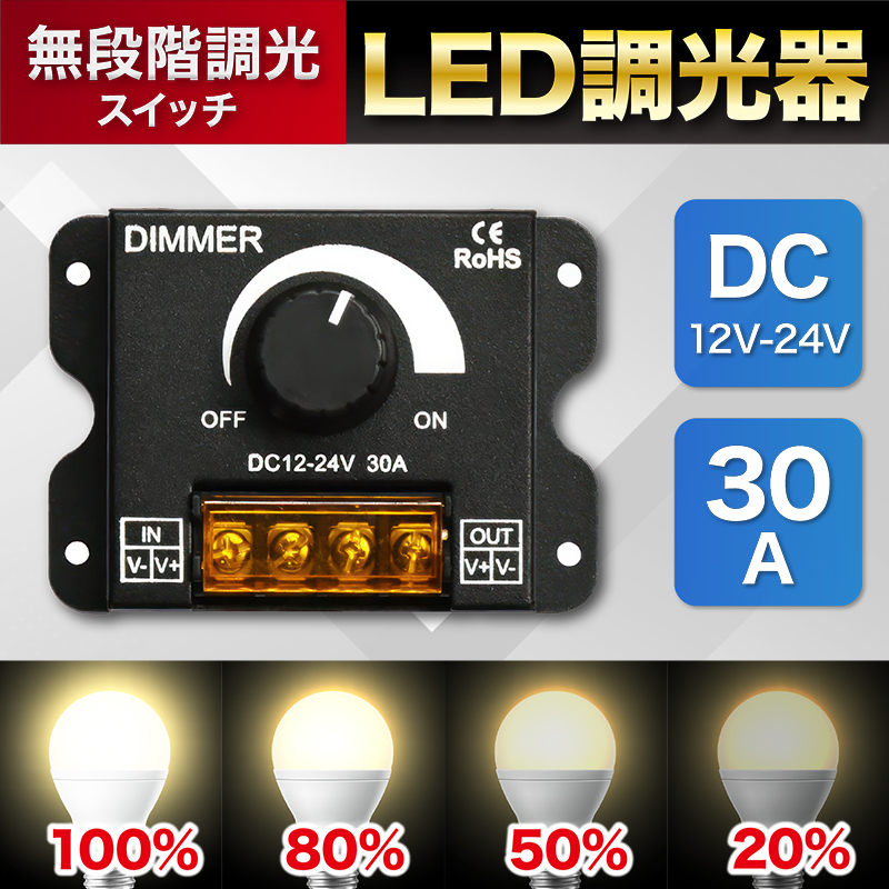 LED 調光器 ディマースイッチ 30A 12V 24V 無段階 コントローラー ライト コントロール 単色 明るさ調整 作業灯 ワークライト Y1003_画像1