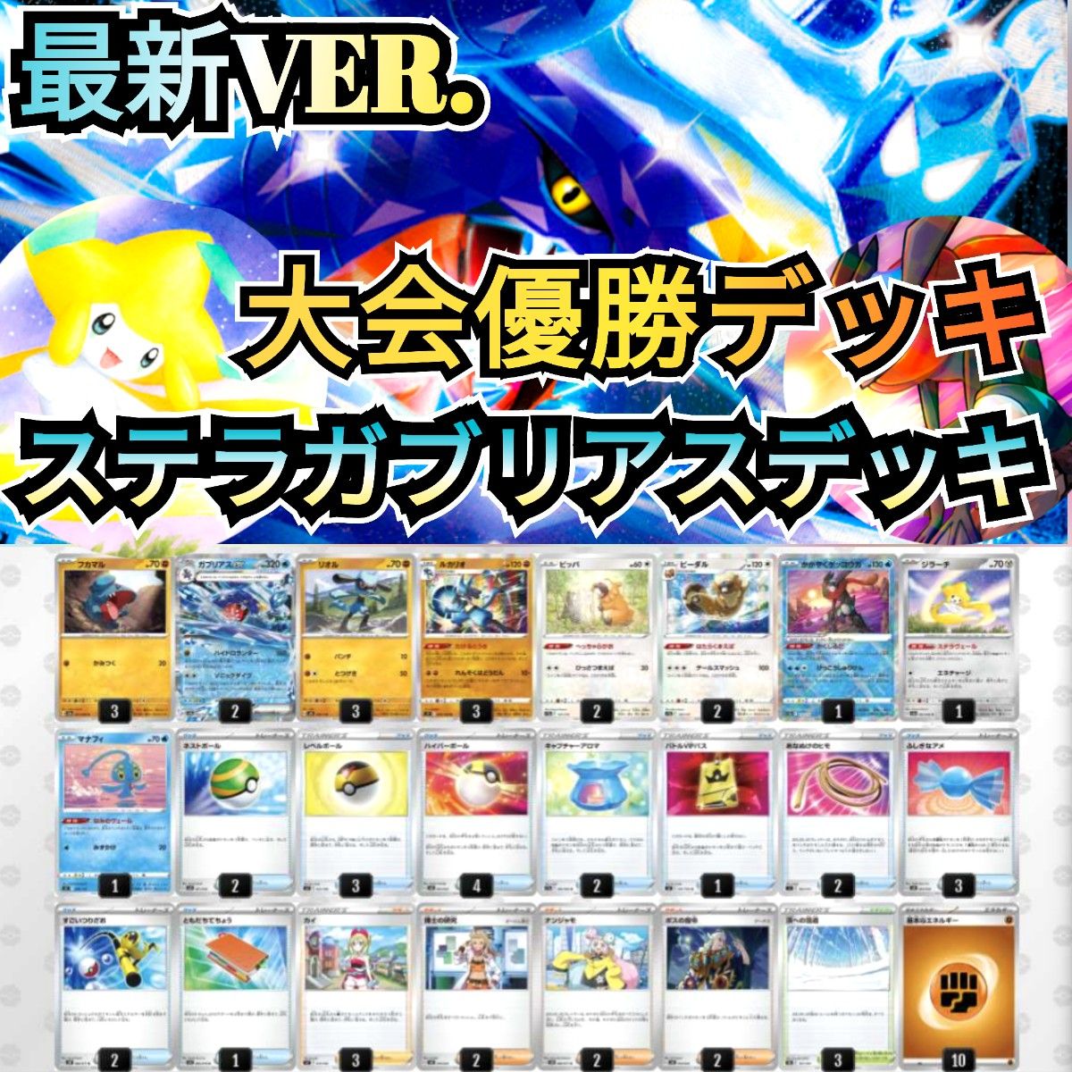 最新VER 】大会優勝デッキ ステラガブリアスデッキ ガブリアスex 最新VER 】大会優勝デッキ ステラガブリアスデッキ ガブリアスex