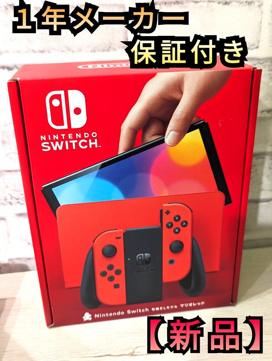 【新品】有機Switch　ニンテンドースイッチ　マリオレッド　 ニンテンドースイッチ本体 Nintendo Switch