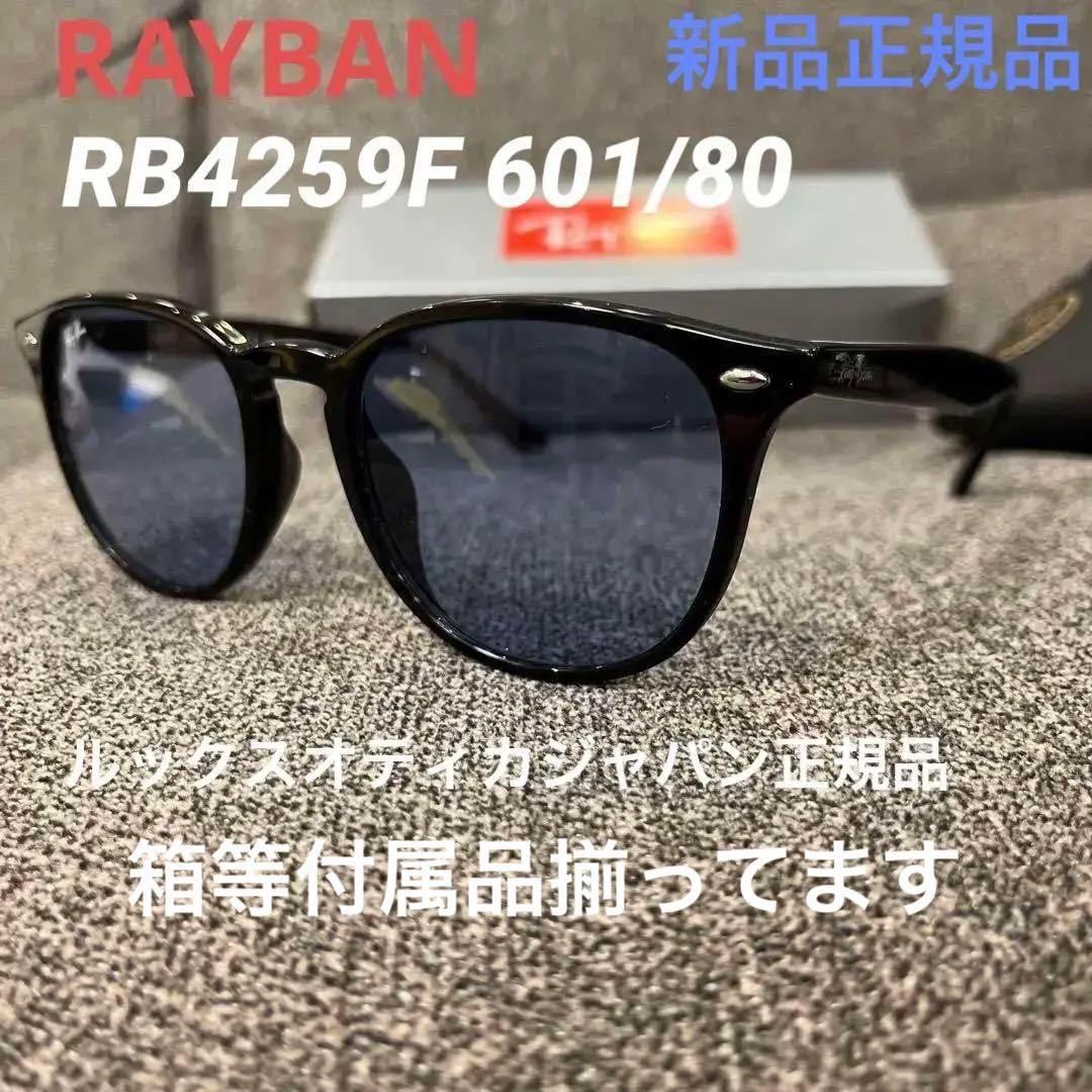 RayBan レイバン RB4259F 601/80 53 BLACK/BLUE 正規品 アジアンフィット　ケース黒