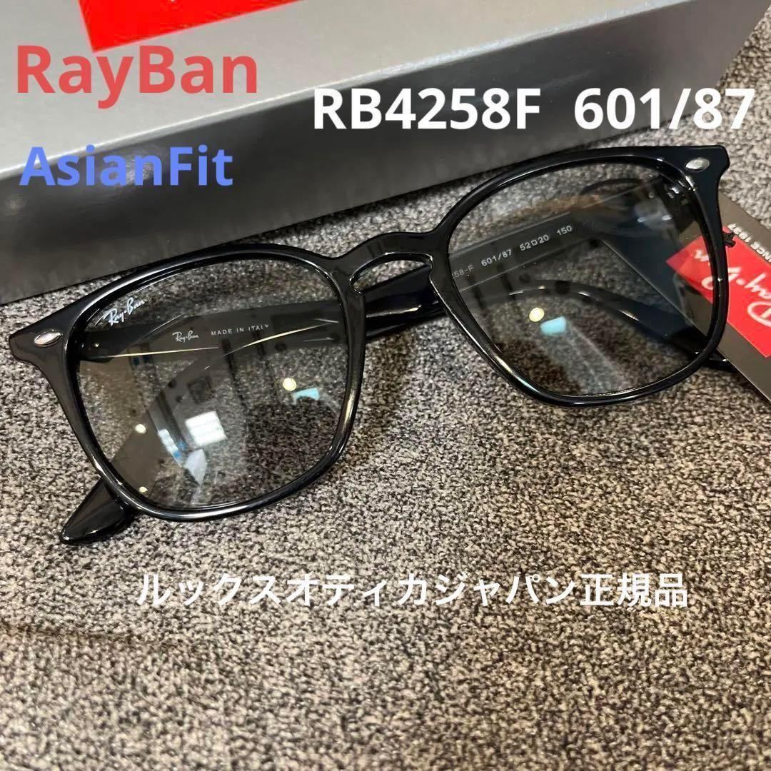 新品日本正規RayBan レイバン RB4258F 601/87 52 アジアンフィットサングラス 付属品完備　ケース茶