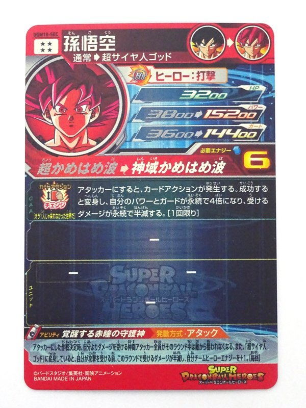 ☆中古☆スーパードラゴンボールヒーローズ（SDBH）UGM10-SEC 孫悟空