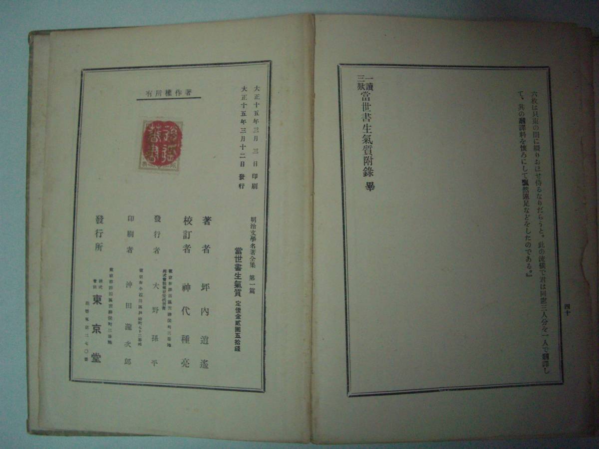 当世書生気質　坪内逍遥　東京堂出版　明治文学名著全集第一巻　大正15年3月12日初版？　背表紙等欠損有り_画像9