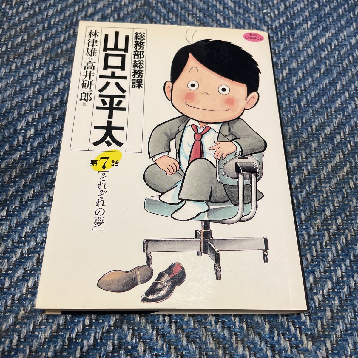 総務部総務課山口六平太　BEST＆第７巻　２冊セット　林律雄作　高井研一郎画　小学館　送料無料　_画像3