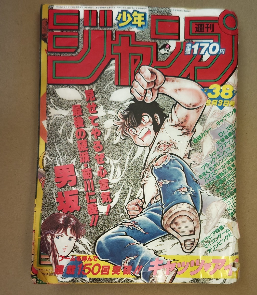  週刊 少年ジャンプ 9月3日 38号 1984年 昭和59年 表紙 男坂 マイコンゲーム キャプテン翼 キャッツアイ キン肉マン 北斗の拳 漫_画像1