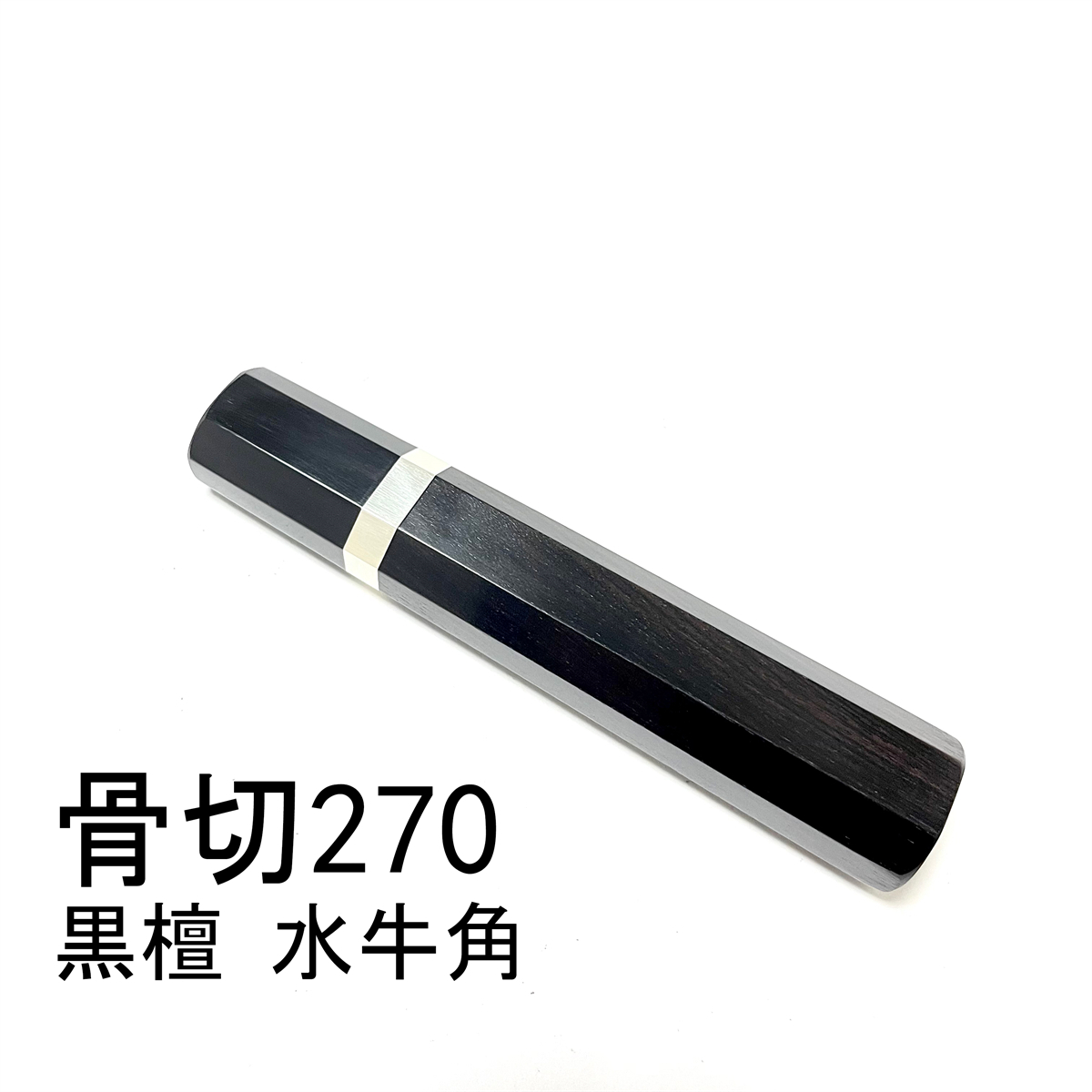 黒檀 銀巻 黒水牛角 ★ 骨切270 骨切9寸 骨切300 骨切尺 和包丁 出刃 相出刃 身卸出刃 鮪包丁 鱧切 手作り包丁柄 ★ 八角柄_画像1