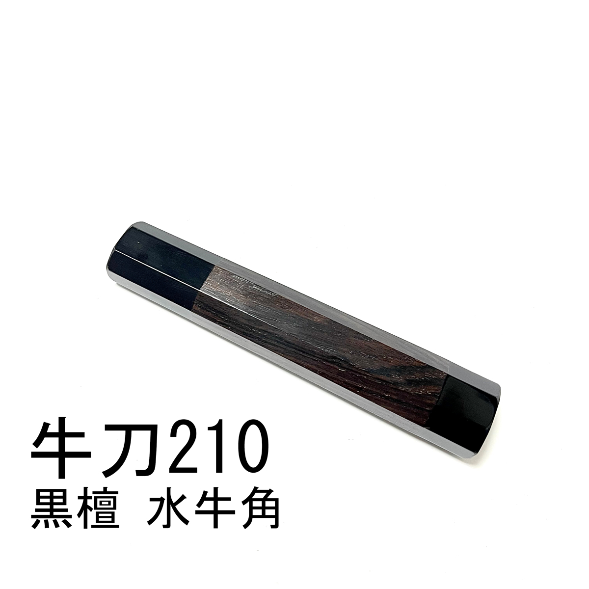 黒檀 両端 黒水牛角 ★ 牛刀210 牛刀7寸 筋引210 筋引7寸 牛刀240 牛刀8寸 三徳包丁 万能包丁 手作り包丁柄 ★ 八角柄_画像1