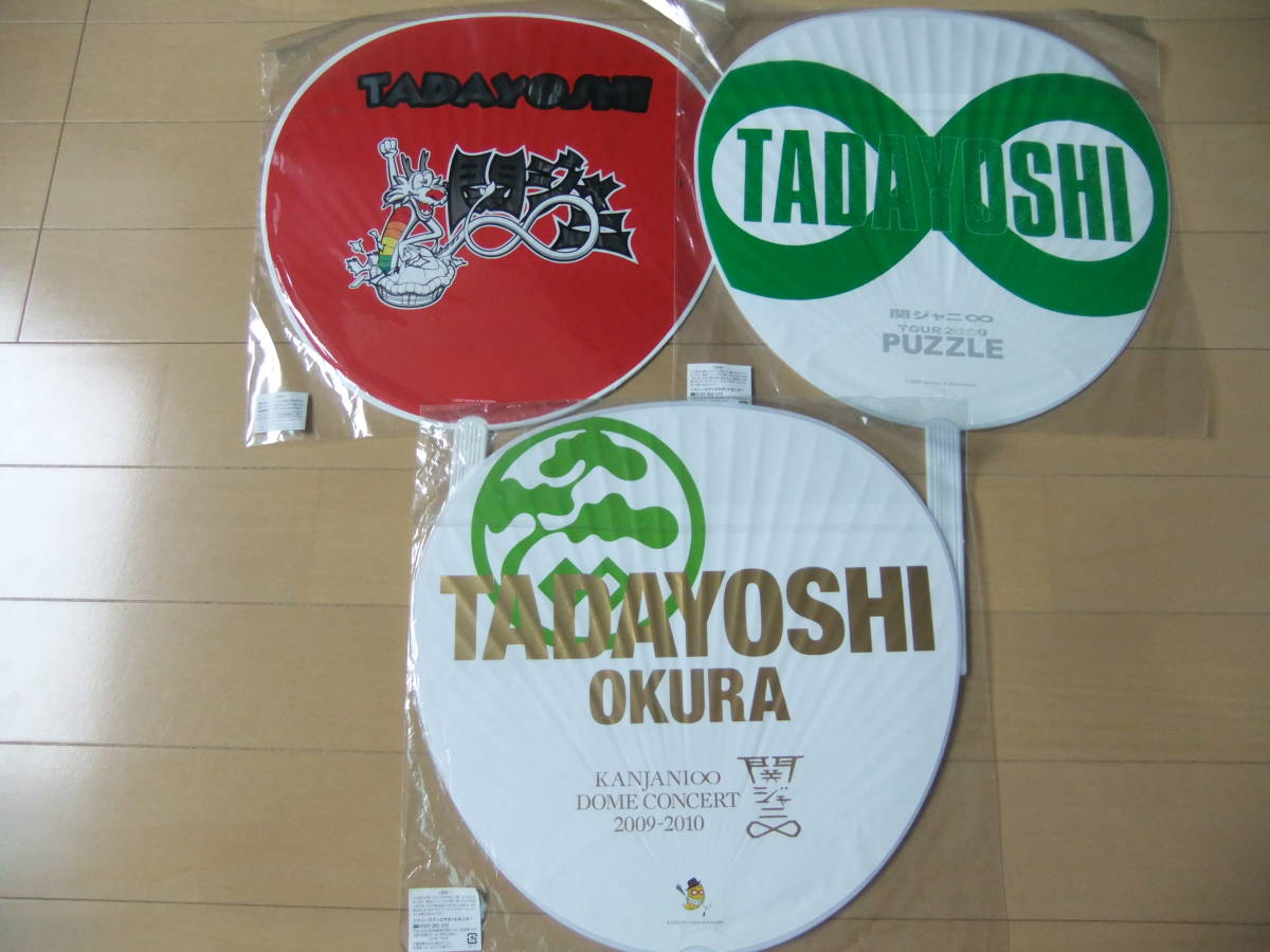 *関ジャニ∞/大倉忠義*ジャンボうちわ 3点セット♪2007/2009・PUZZLE/2009-2010/DOME CONCERT/未開封あり★_画像3