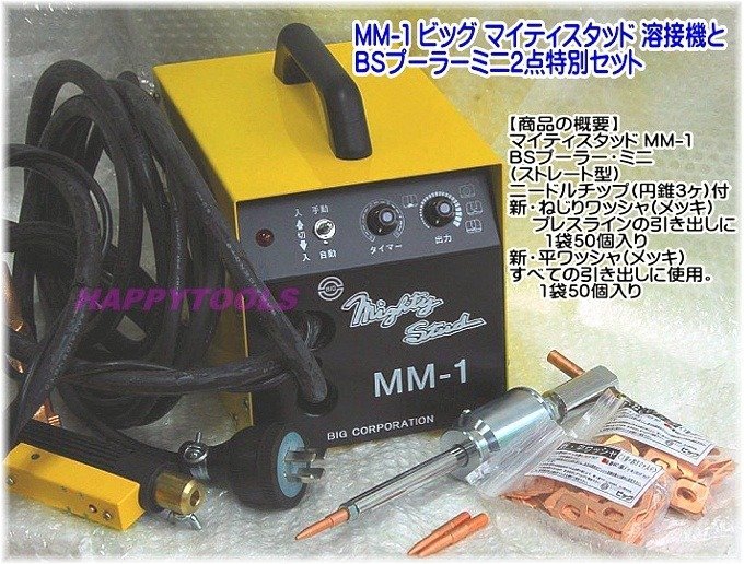 MM-1 在庫有 ビッグ マイティスタッド 溶接機とBSプーラーミニ2点特別セット 代引発送不可 条件付送料無料 税込特価の画像1