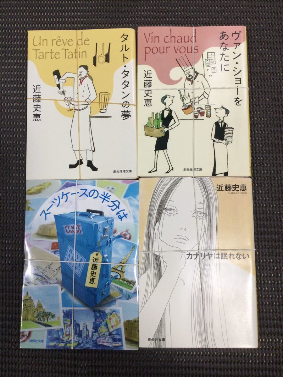 近藤史恵 9冊 裁断済み_画像1