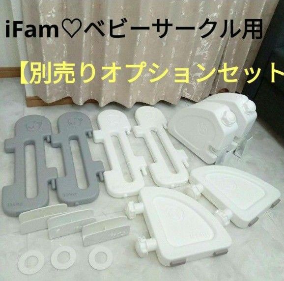 別売りオプションセット 】iFam ベビーサークル用 Yahoo!フリマ（旧）-