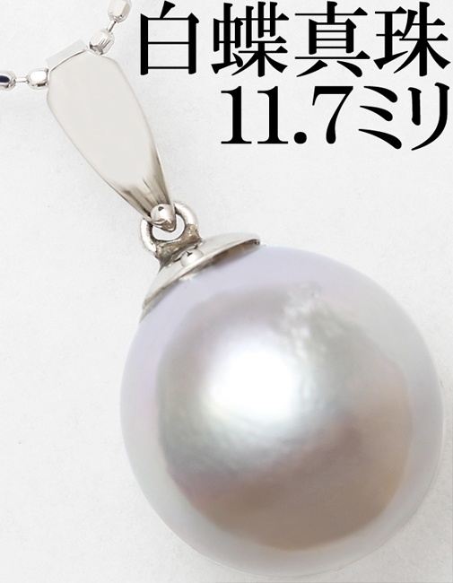 初回限定】 セミバロック 約11ミリ 白蝶真珠 上品☆南洋 Pt900