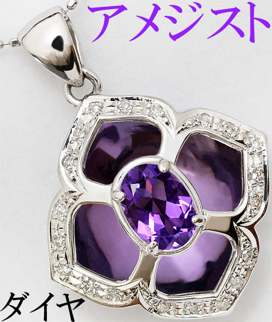 即出荷】 綺麗 上品☆アメジスト ダイヤ 0.11ct ペンダント ネックレス