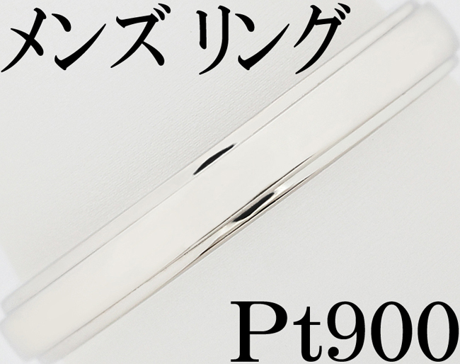 洗練 スマート☆Pt900 プラチナ 指輪 リング メンズ 男女兼用 15号♪