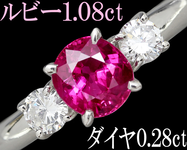 上質 綺麗☆ルビー 1.08ct ダイヤ 0.28ct Pt900 プラチナ リング 指輪 1ct 1カラット 12号♪鑑別付_画像1