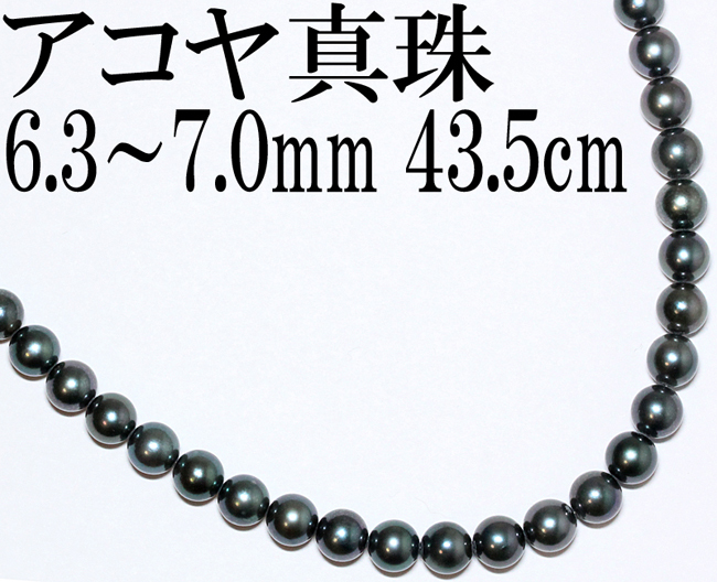 激安本物 43.5cm ネックレス パール 6.3～7ミリ 上品☆アコヤ真珠 黒