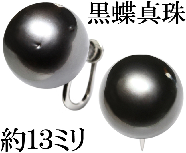 上品☆南洋 黒蝶真珠 パール 13mm 13ミリ イヤリング Pt900 プラチナ フォーマル♪鑑別付_画像1