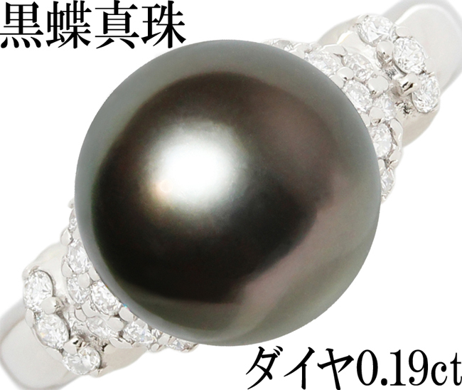 高品質の人気 指輪 リング 0.19ct ダイヤ 10mm 10ミリ パール 黒蝶真珠