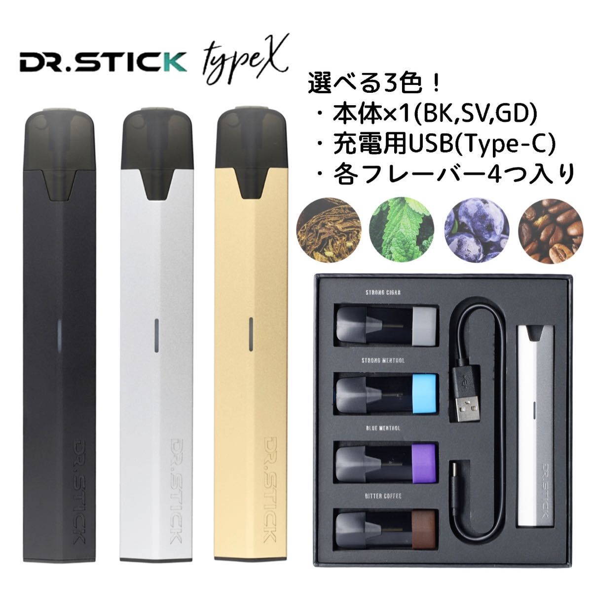 ドクタースティック TypeX 電子タバコ スターターキット フレーバー全4