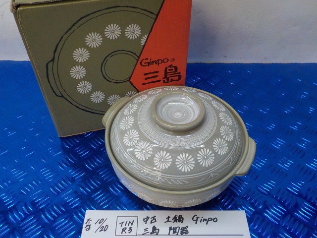 TIN R3●○中古　土鍋　Ginpo　三島　陶器　5-10/20（こ）_画像1