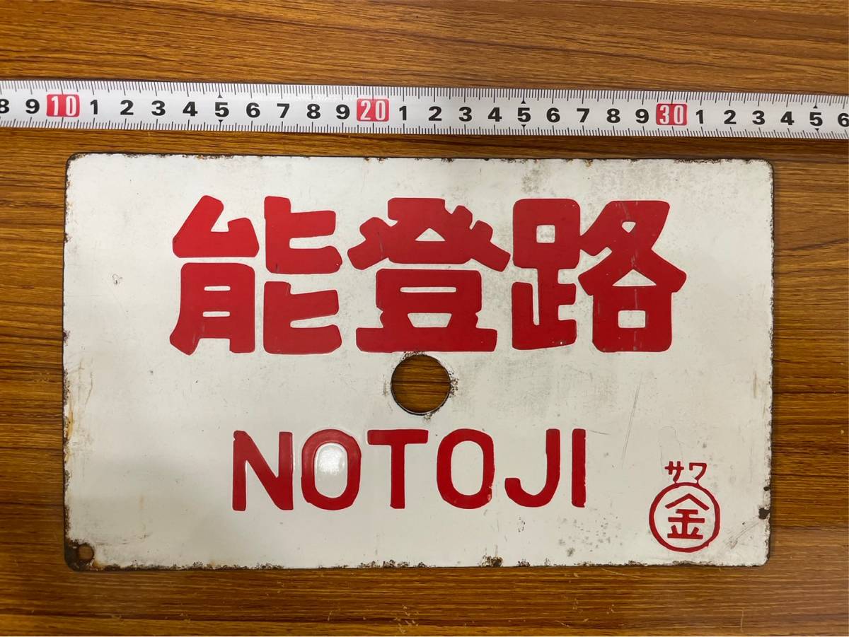 T1368 鉄道 能登路 看板 ホーロー プレート NOTOJI 〇金 サワ 重量約293g-
