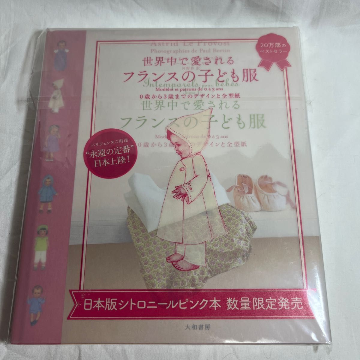 世界中で愛されるフランスの子ども服 0歳から3歳までのデザインと全型紙 アストリッド・ル=プロヴォスト/著 ポール・ベルタン