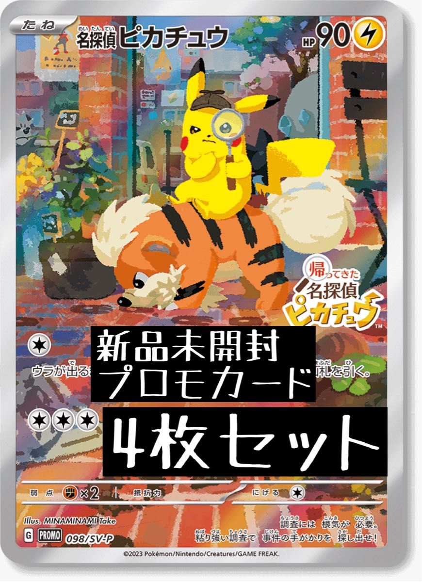 4枚セット 帰ってきた名探偵ピカチュウ ポケモンカード プロモ-